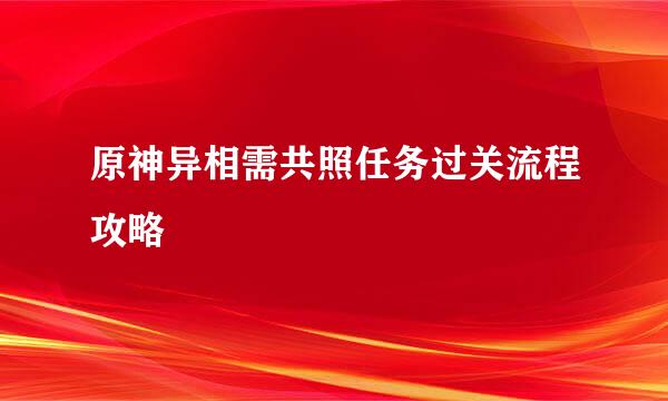 原神异相需共照任务过关流程攻略
