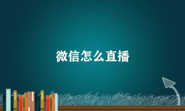 微信怎么直播