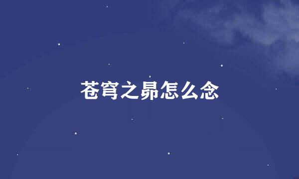 苍穹之昴怎么念