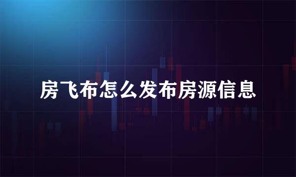 房飞布怎么发布房源信息