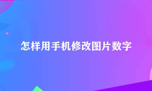 怎样用手机修改图片数字