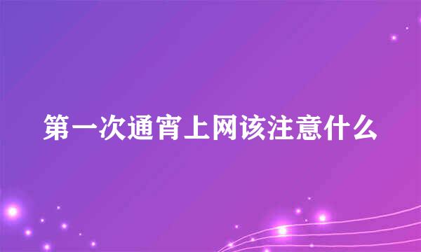 第一次通宵上网该注意什么