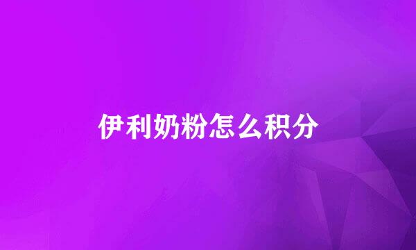 伊利奶粉怎么积分
