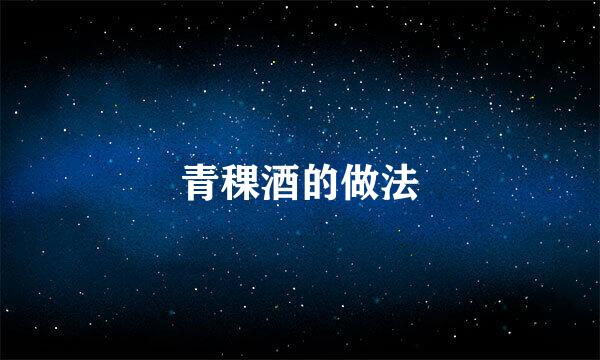青稞酒的做法