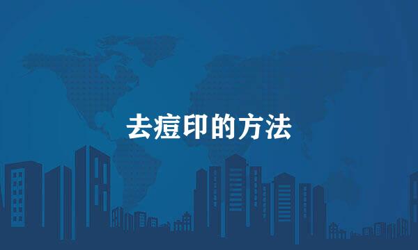 去痘印的方法