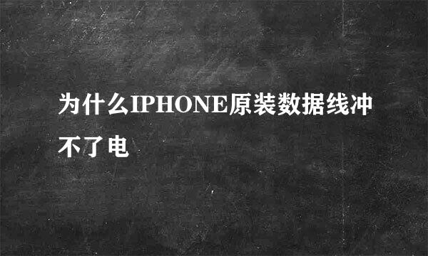 为什么IPHONE原装数据线冲不了电
