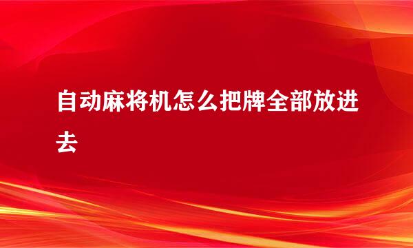 自动麻将机怎么把牌全部放进去
