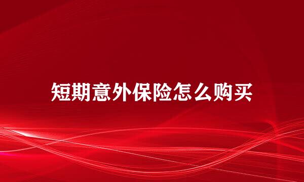 短期意外保险怎么购买