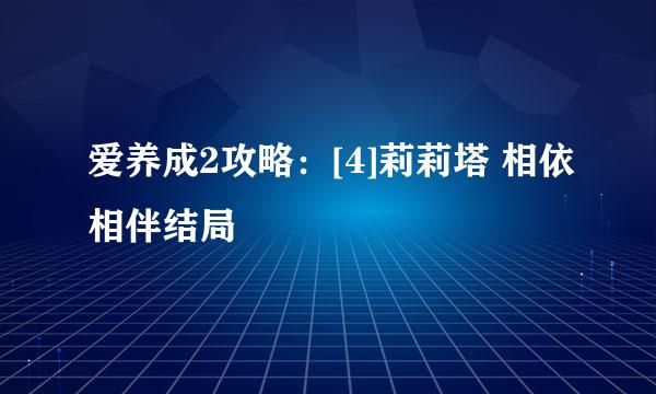爱养成2攻略：[4]莉莉塔 相依相伴结局