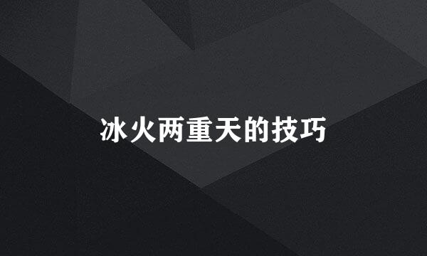冰火两重天的技巧