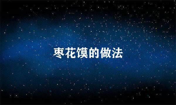 枣花馍的做法