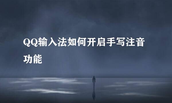 QQ输入法如何开启手写注音功能