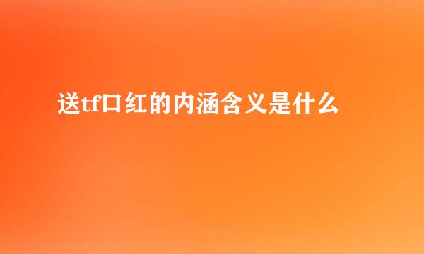 送tf口红的内涵含义是什么