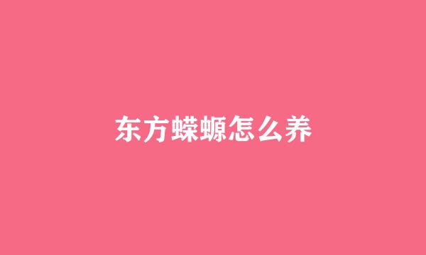 东方蝾螈怎么养