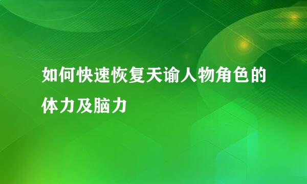 如何快速恢复天谕人物角色的体力及脑力