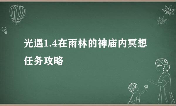 光遇1.4在雨林的神庙内冥想任务攻略