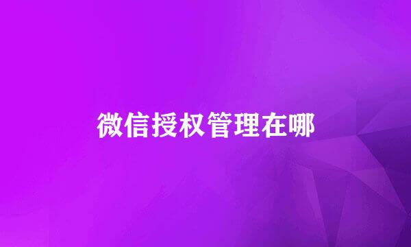 微信授权管理在哪