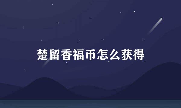 楚留香福币怎么获得