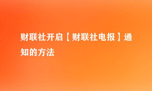 财联社开启【财联社电报】通知的方法