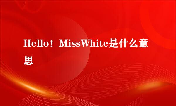 Hello！MissWhite是什么意思