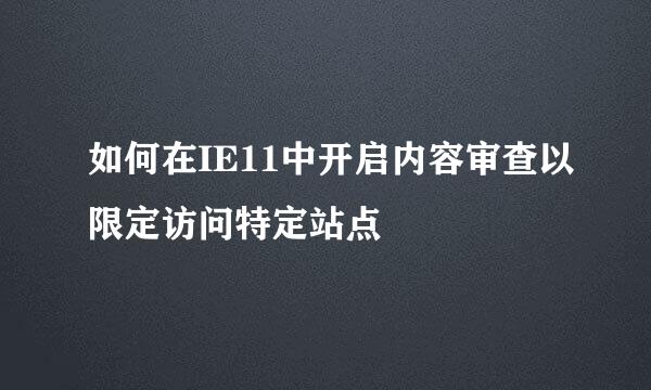 如何在IE11中开启内容审查以限定访问特定站点