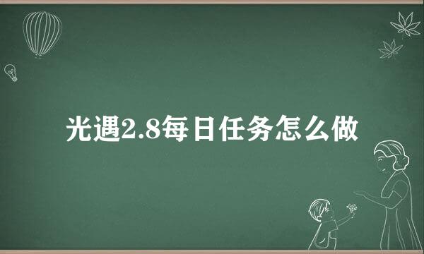 光遇2.8每日任务怎么做