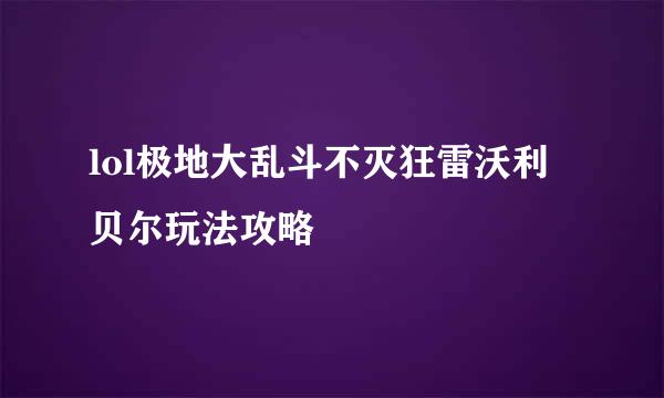 lol极地大乱斗不灭狂雷沃利贝尔玩法攻略