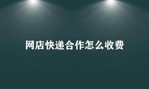 网店快递合作怎么收费