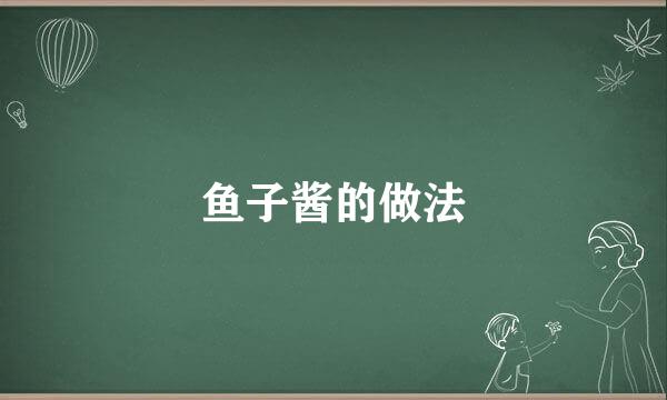 鱼子酱的做法