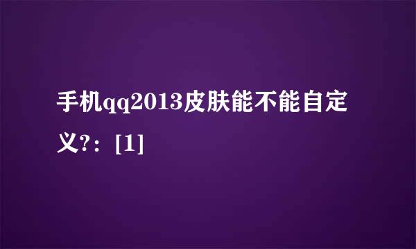 手机qq2013皮肤能不能自定义?：[1]