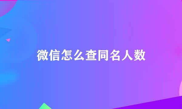 微信怎么查同名人数