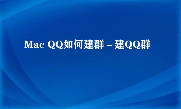 Mac QQ如何建群－建QQ群