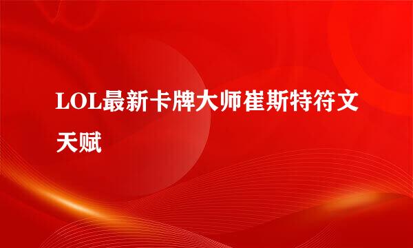 LOL最新卡牌大师崔斯特符文天赋