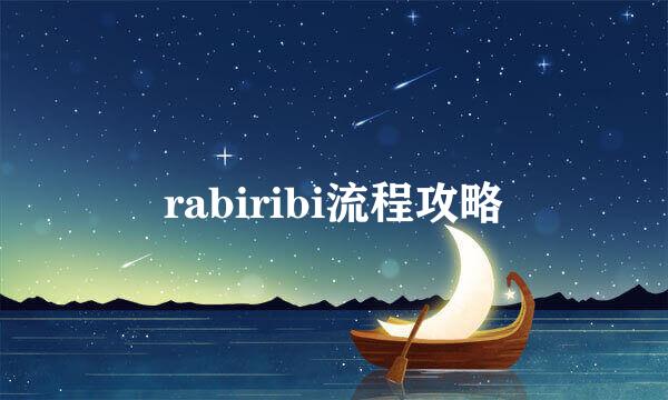 rabiribi流程攻略