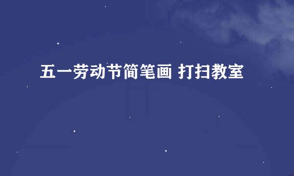 五一劳动节简笔画 打扫教室