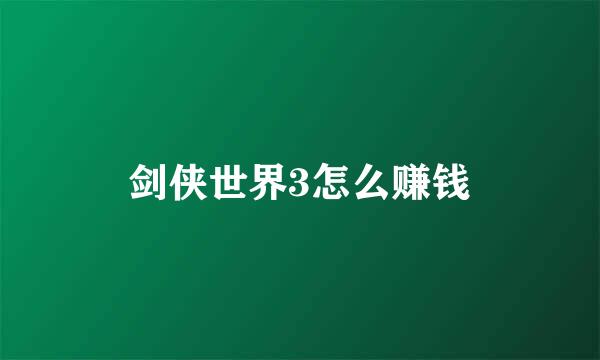 剑侠世界3怎么赚钱
