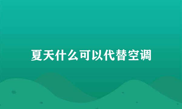 夏天什么可以代替空调