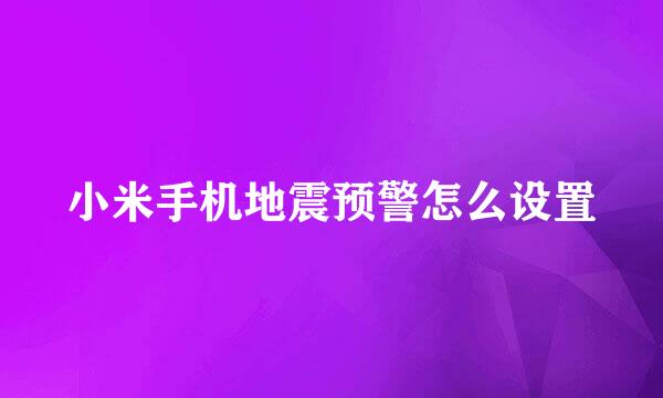 小米手机地震预警怎么设置