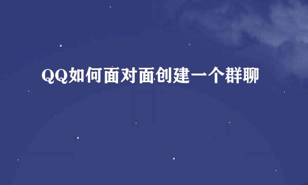 QQ如何面对面创建一个群聊