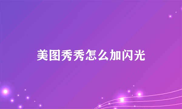 美图秀秀怎么加闪光