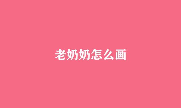 老奶奶怎么画