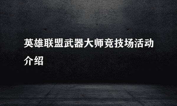 英雄联盟武器大师竞技场活动介绍