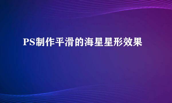PS制作平滑的海星星形效果