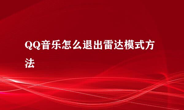 QQ音乐怎么退出雷达模式方法