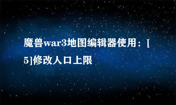 魔兽war3地图编辑器使用：[5]修改人口上限