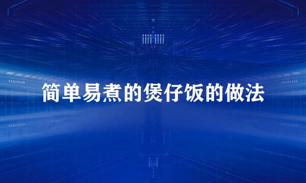 简单易煮的煲仔饭的做法