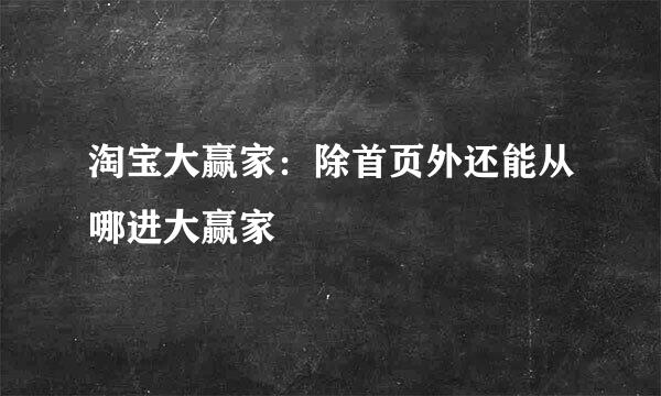 淘宝大赢家：除首页外还能从哪进大赢家