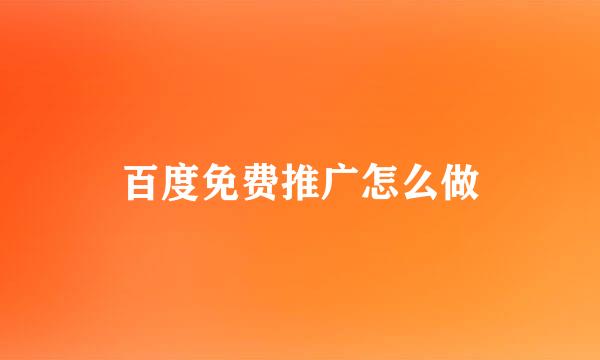 百度免费推广怎么做