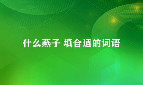 什么燕子 填合适的词语