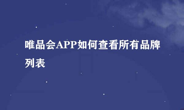 唯品会APP如何查看所有品牌列表